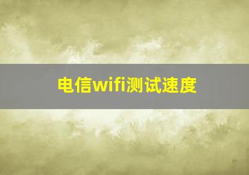 电信wifi测试速度