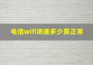 电信wifi测速多少算正常