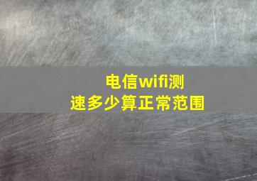 电信wifi测速多少算正常范围