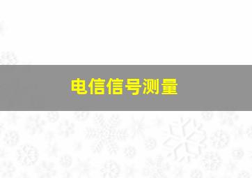 电信信号测量