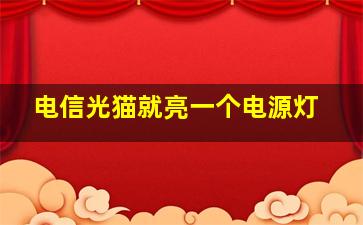 电信光猫就亮一个电源灯