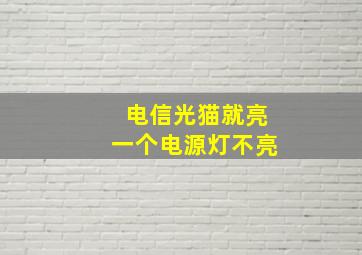 电信光猫就亮一个电源灯不亮