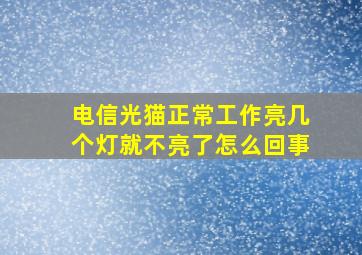 电信光猫正常工作亮几个灯就不亮了怎么回事