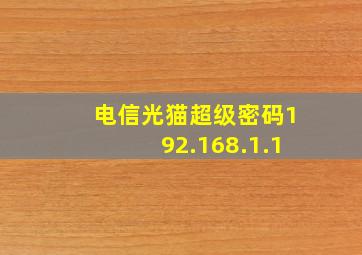 电信光猫超级密码192.168.1.1