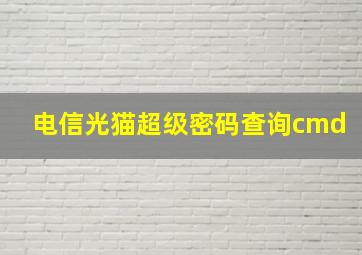 电信光猫超级密码查询cmd