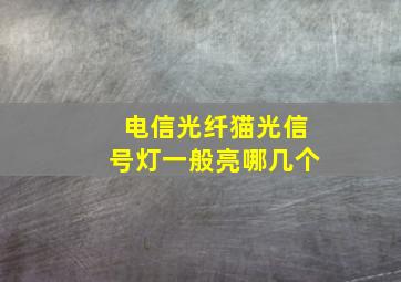 电信光纤猫光信号灯一般亮哪几个