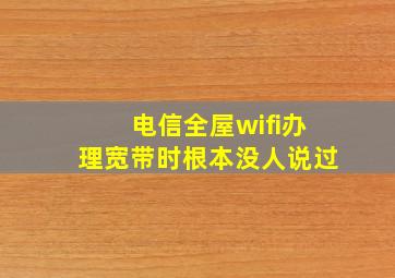 电信全屋wifi办理宽带时根本没人说过