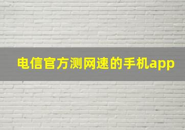 电信官方测网速的手机app