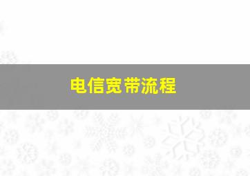 电信宽带流程