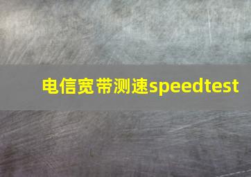 电信宽带测速speedtest