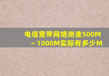 电信宽带网络测速500M～1000M实际有多少M