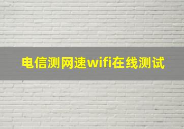 电信测网速wifi在线测试