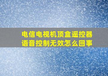 电信电视机顶盒遥控器语音控制无效怎么回事