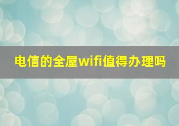 电信的全屋wifi值得办理吗