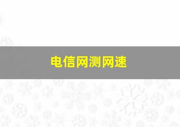 电信网测网速