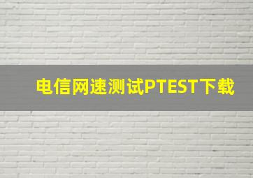 电信网速测试PTEST下载