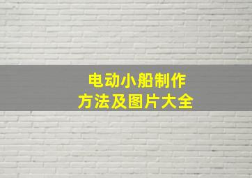 电动小船制作方法及图片大全