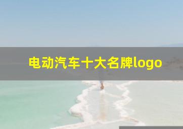 电动汽车十大名牌logo