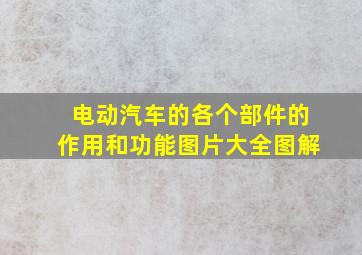 电动汽车的各个部件的作用和功能图片大全图解