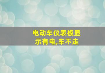 电动车仪表板显示有电,车不走