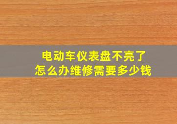 电动车仪表盘不亮了怎么办维修需要多少钱