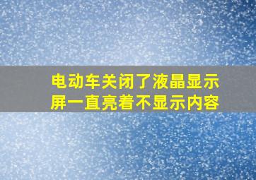 电动车关闭了液晶显示屏一直亮着不显示内容