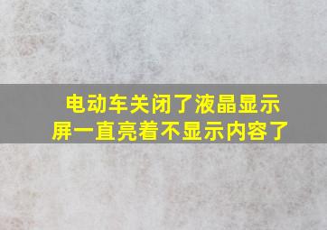 电动车关闭了液晶显示屏一直亮着不显示内容了