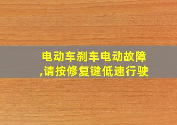 电动车刹车电动故障,请按修复键低速行驶