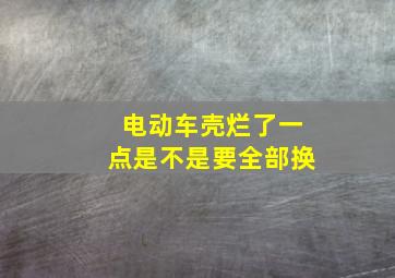 电动车壳烂了一点是不是要全部换