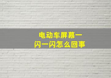 电动车屏幕一闪一闪怎么回事