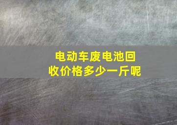 电动车废电池回收价格多少一斤呢