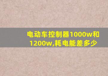 电动车控制器1000w和1200w,耗电能差多少