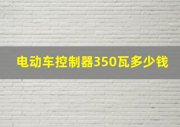 电动车控制器350瓦多少钱