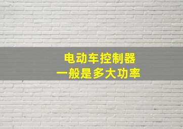 电动车控制器一般是多大功率