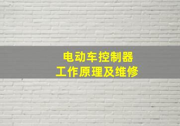 电动车控制器工作原理及维修