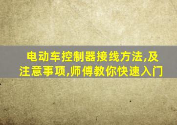 电动车控制器接线方法,及注意事项,师傅教你快速入门