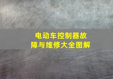 电动车控制器故障与维修大全图解