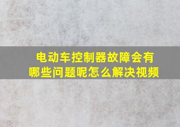 电动车控制器故障会有哪些问题呢怎么解决视频