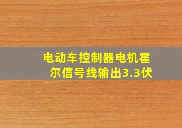 电动车控制器电机霍尔信号线输出3.3伏