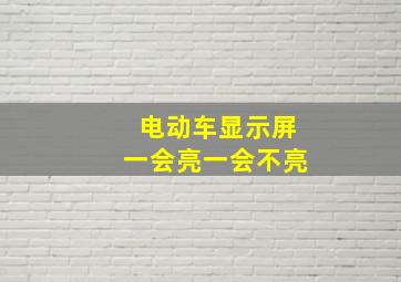 电动车显示屏一会亮一会不亮