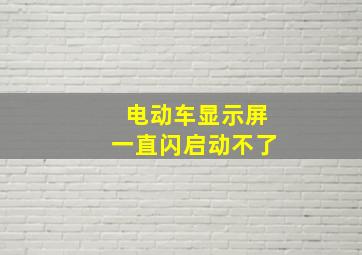 电动车显示屏一直闪启动不了