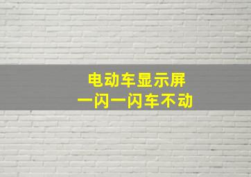 电动车显示屏一闪一闪车不动