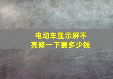 电动车显示屏不亮修一下要多少钱