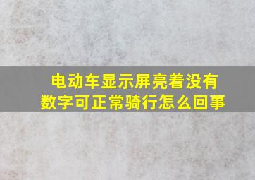 电动车显示屏亮着没有数字可正常骑行怎么回事