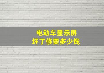 电动车显示屏坏了修要多少钱