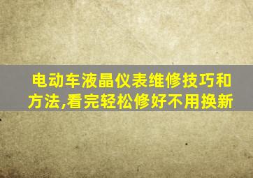 电动车液晶仪表维修技巧和方法,看完轻松修好不用换新