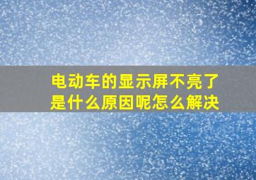 电动车的显示屏不亮了是什么原因呢怎么解决