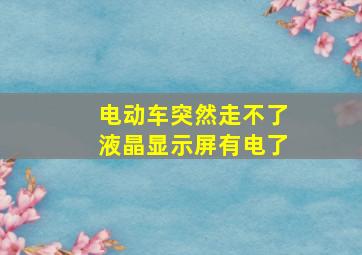 电动车突然走不了液晶显示屏有电了