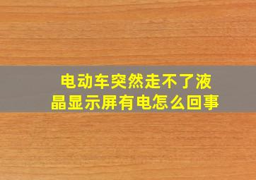 电动车突然走不了液晶显示屏有电怎么回事