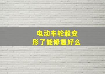 电动车轮毂变形了能修复好么